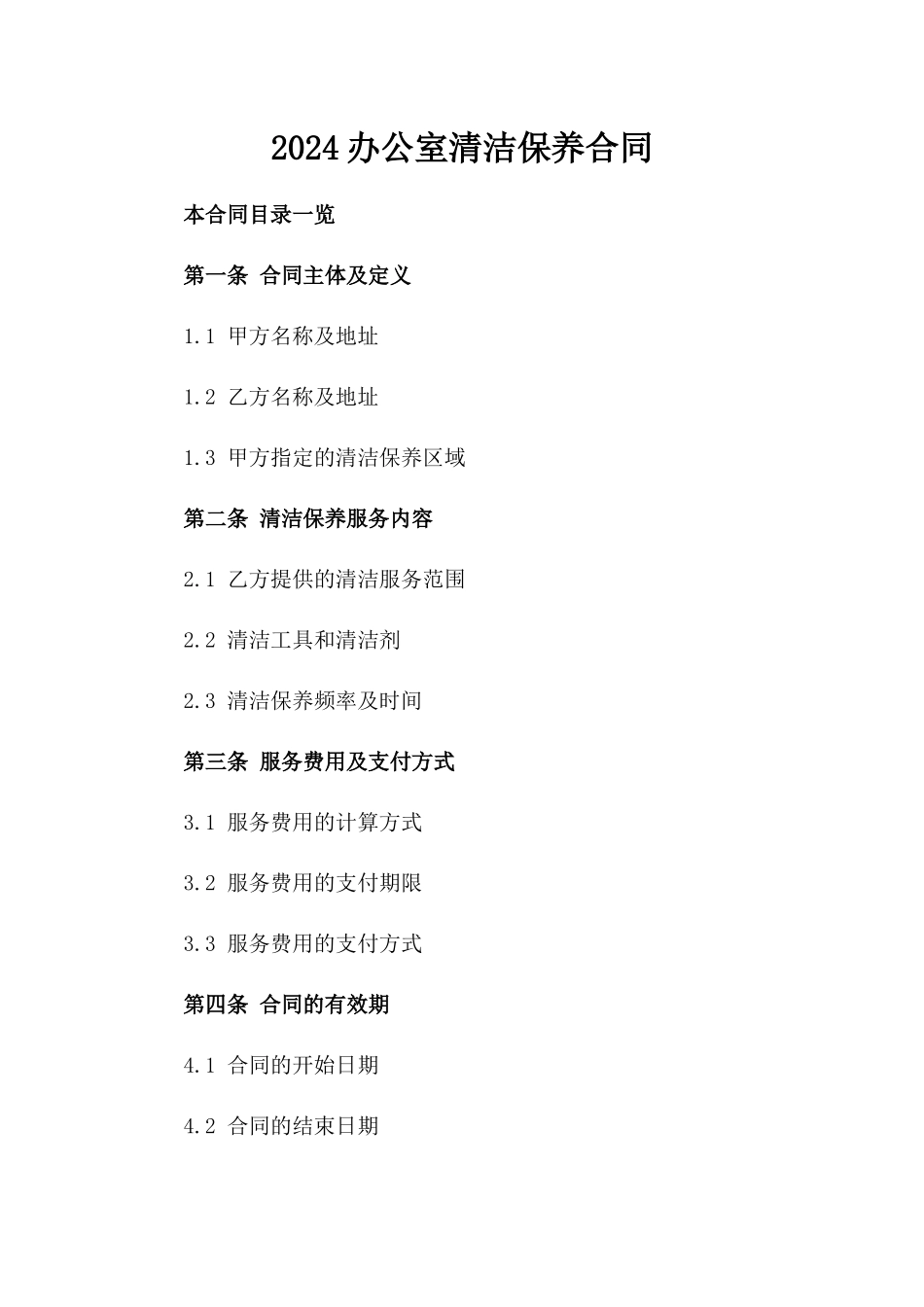 2024办公室清洁保养合同_第2页
