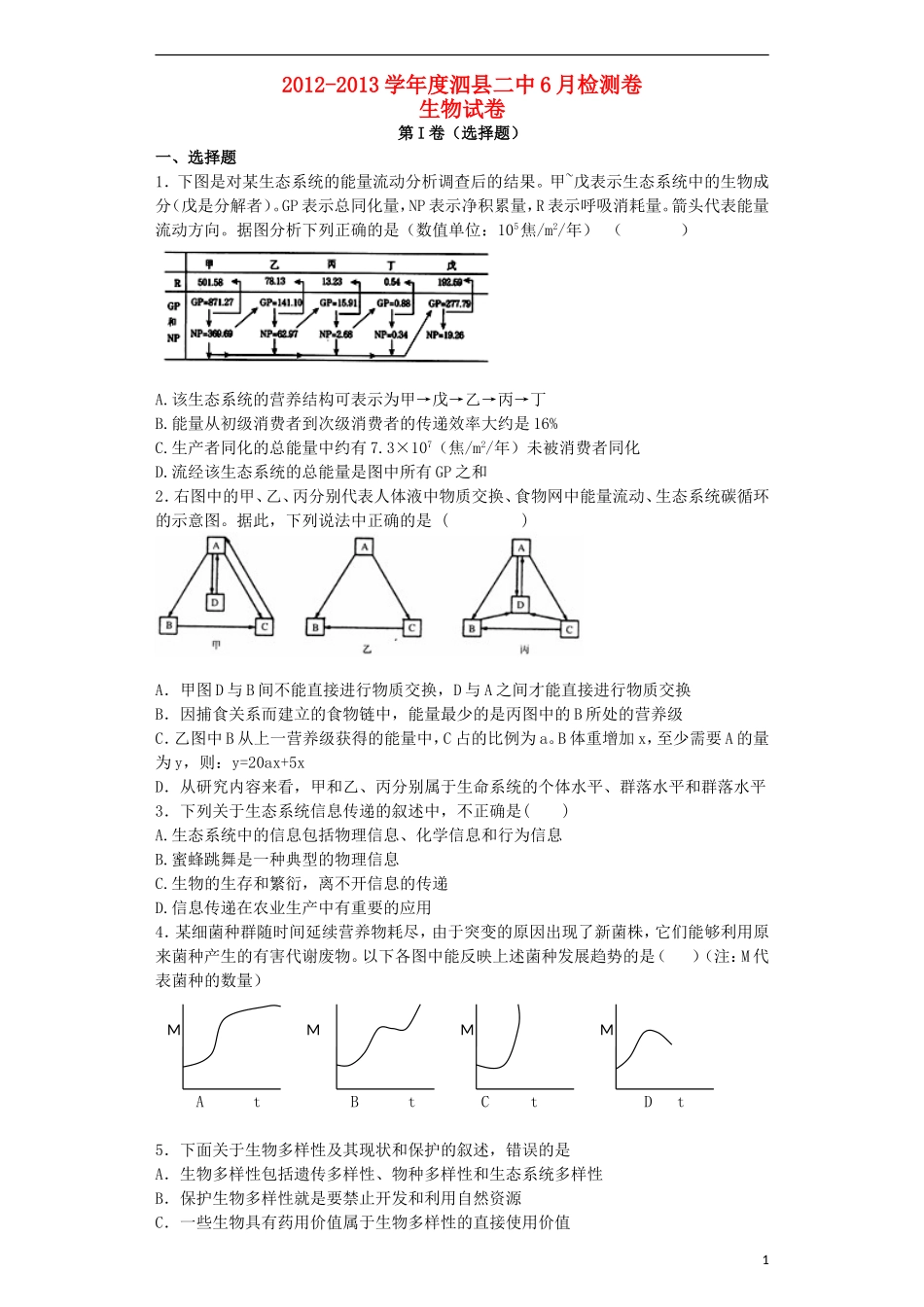 安徽省泗县二中2012-2013学年高二生物6月月考试卷_第1页