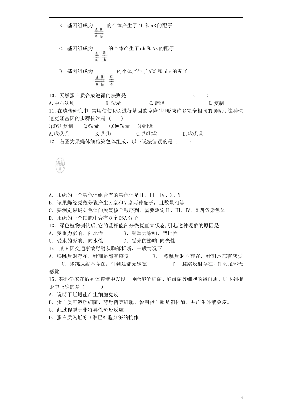 安徽省泗县二中2012-2013学年高二生物6月月考试卷_第3页