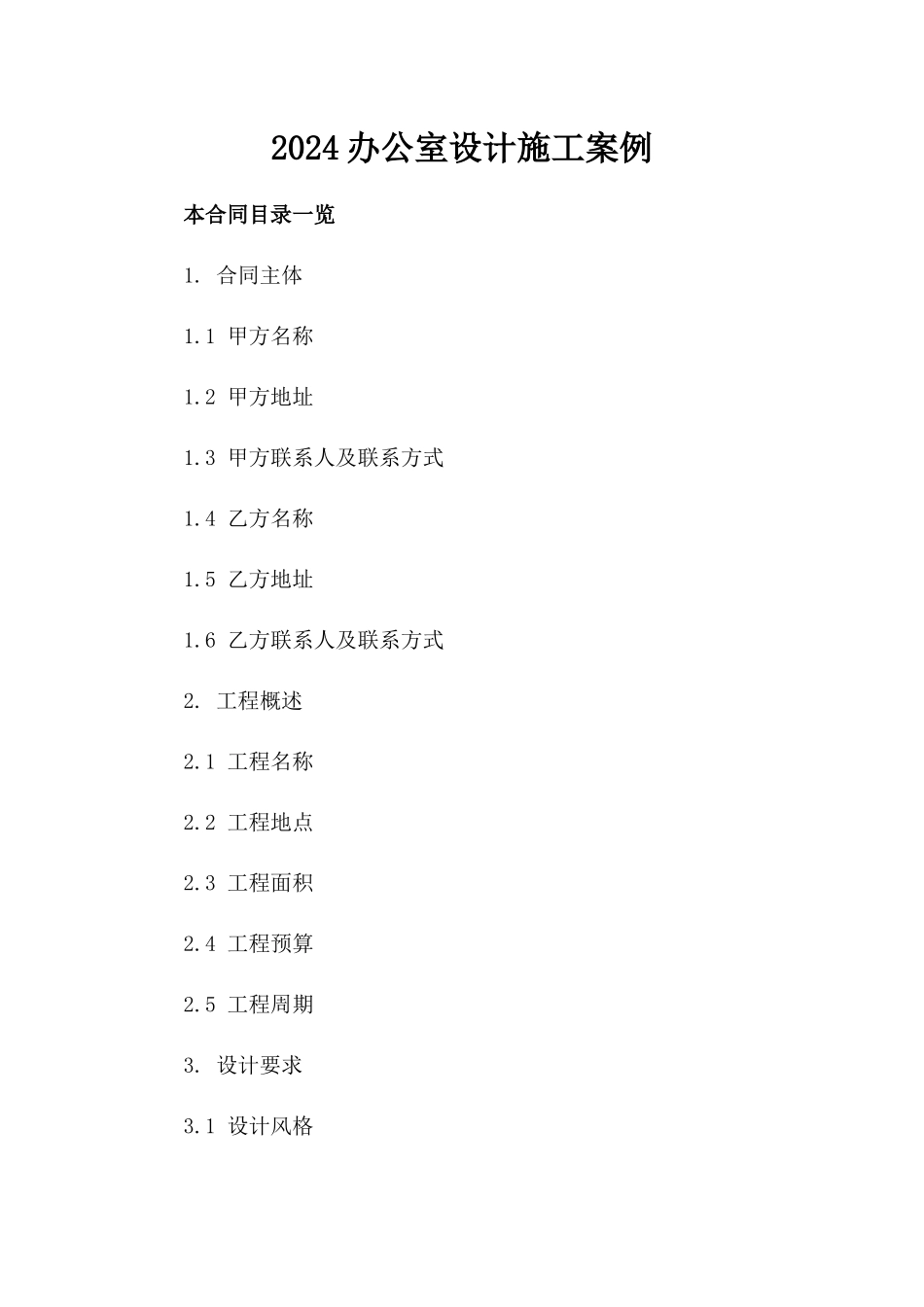 2024办公室设计施工案例_第2页