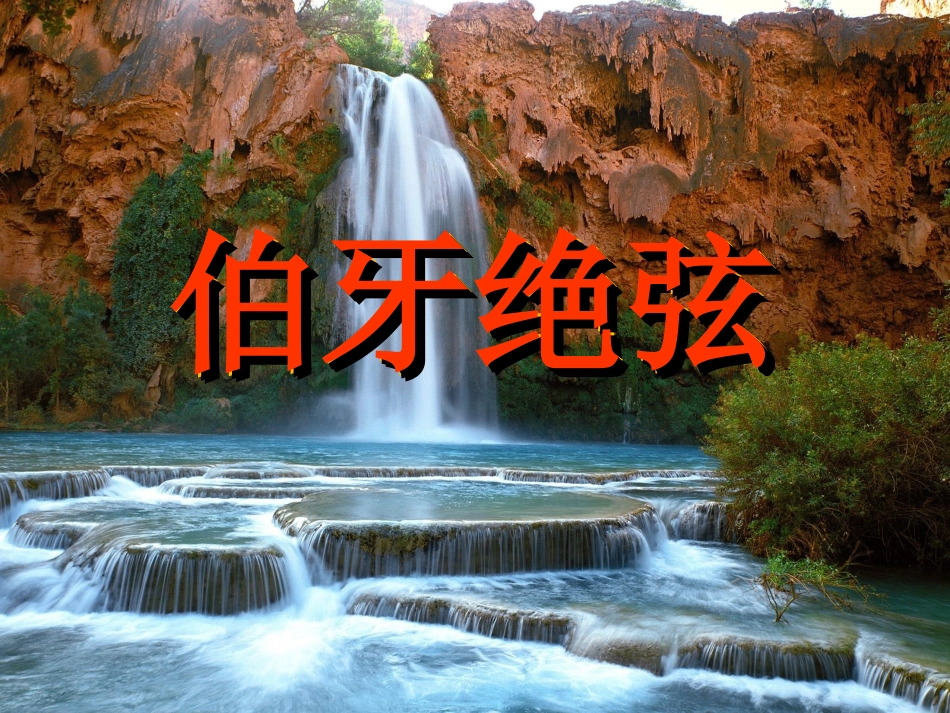 人教版小学语文六年级上册《伯牙绝弦》课件_第1页