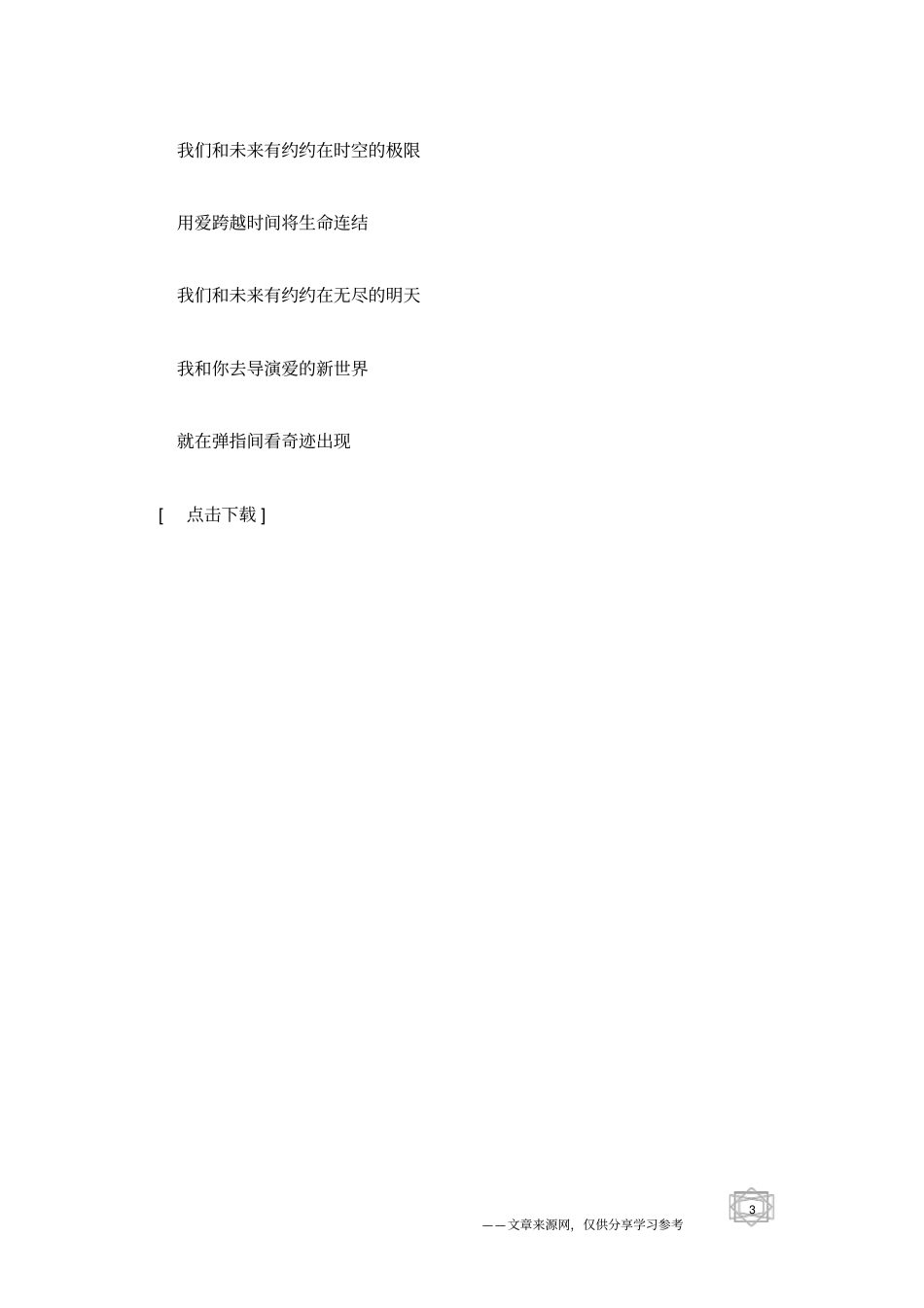 和未来有约-勇敢大步向前我走出一片天-林志炫等_第3页
