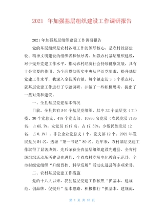 2021年加强基层组织建设工作调研报告