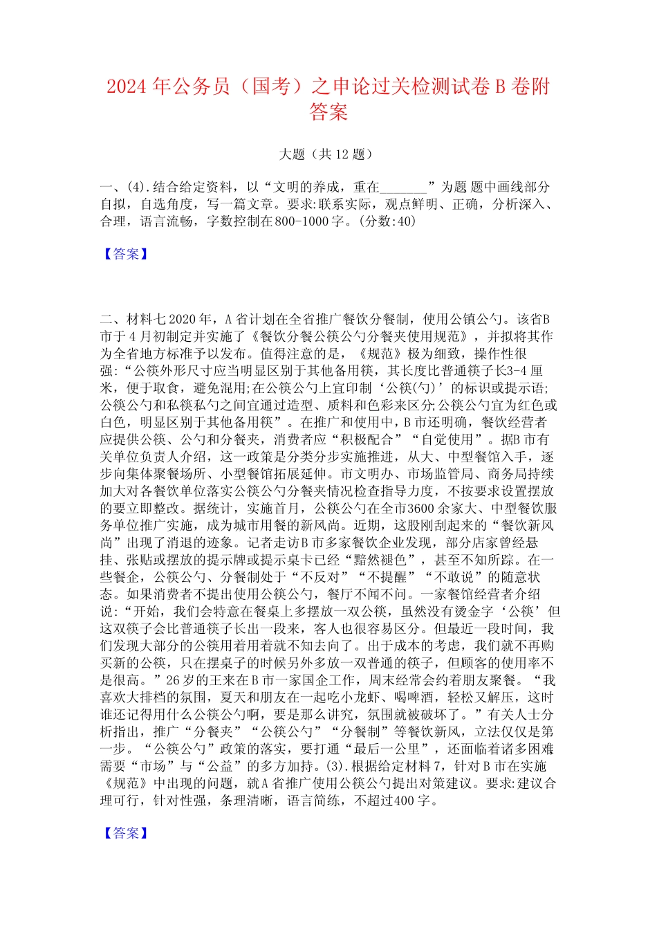 2024年公务员(国考)之申论过关检测试卷B卷附答案 _第1页