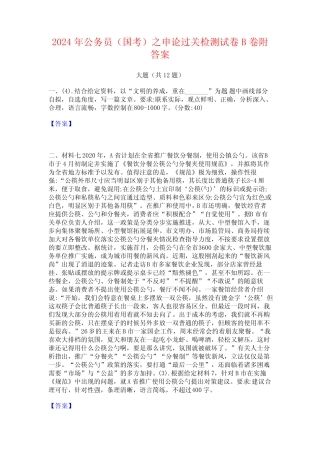 2024年公务员(国考)之申论过关检测试卷B卷附答案 