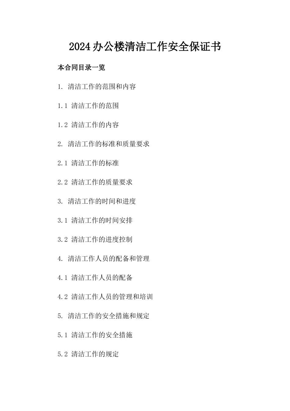 2024办公楼清洁工作安全保证书_第2页