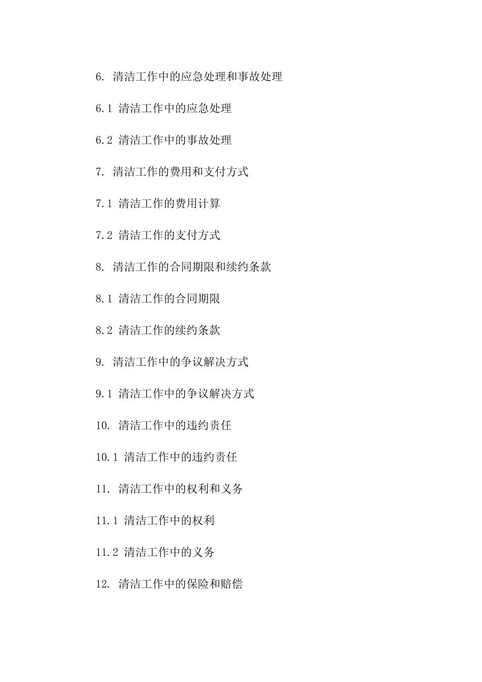 2024办公楼清洁工作安全保证书_第3页