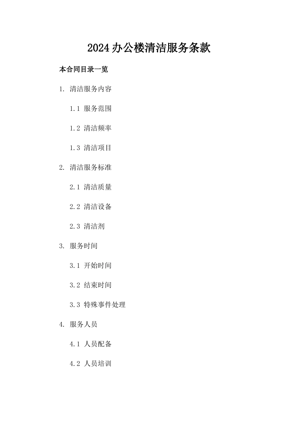 2024办公楼清洁服务条款_第2页