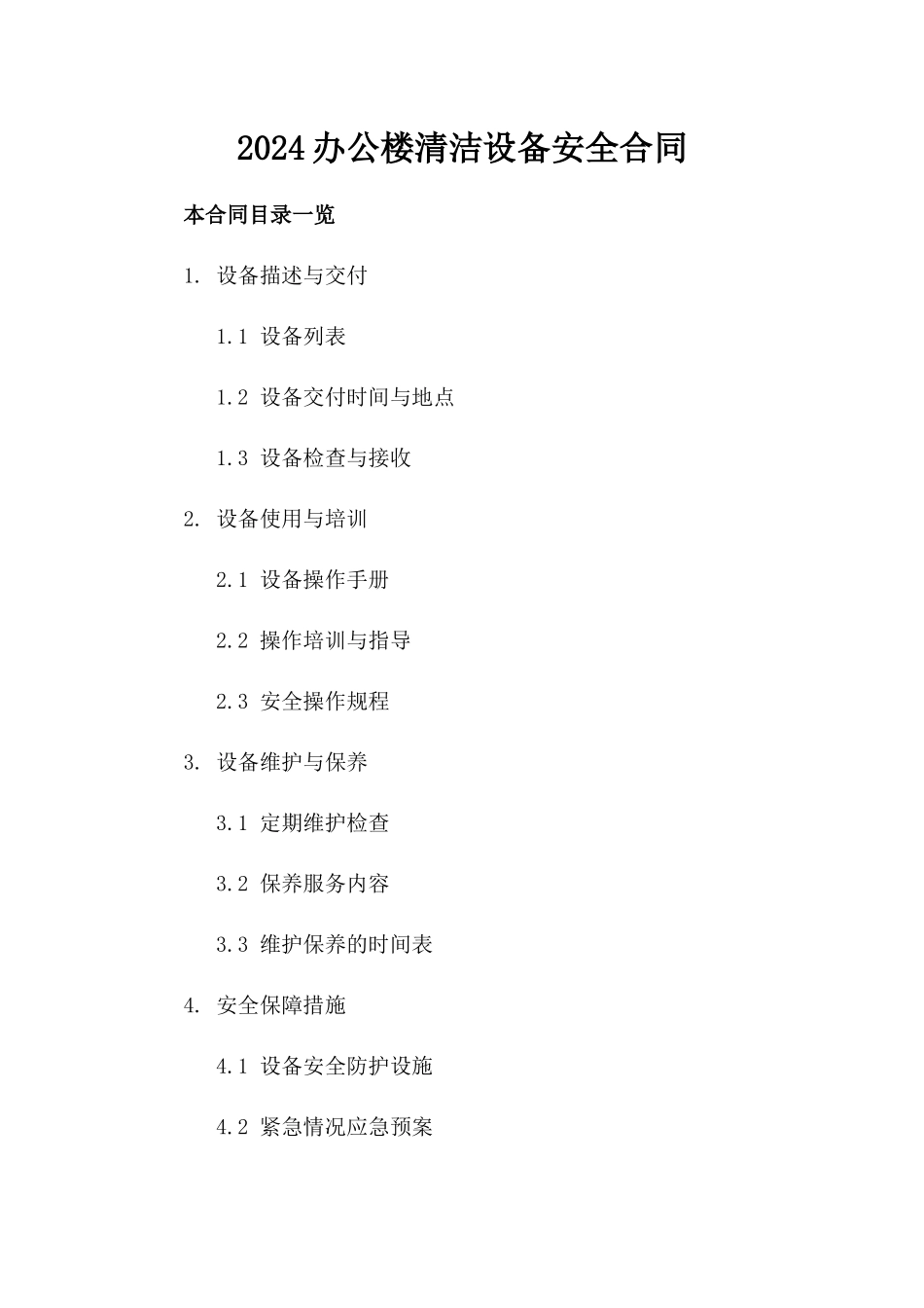 2024办公楼清洁设备安全合同_第2页