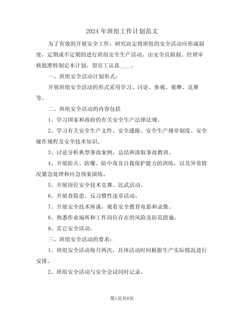 2024年班组工作计划范文(4篇)_第1页
