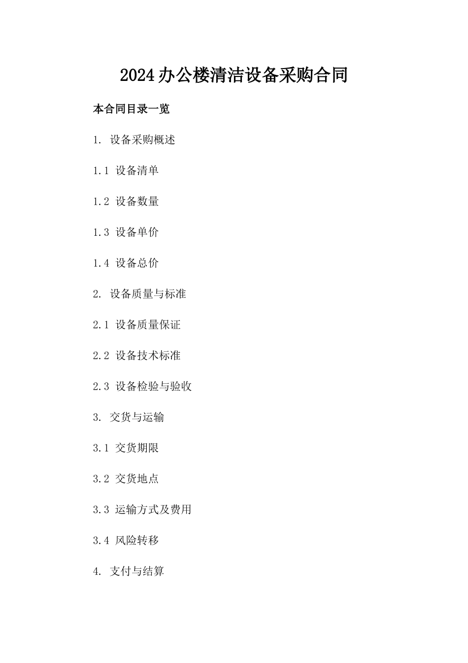2024办公楼清洁设备采购合同_第2页