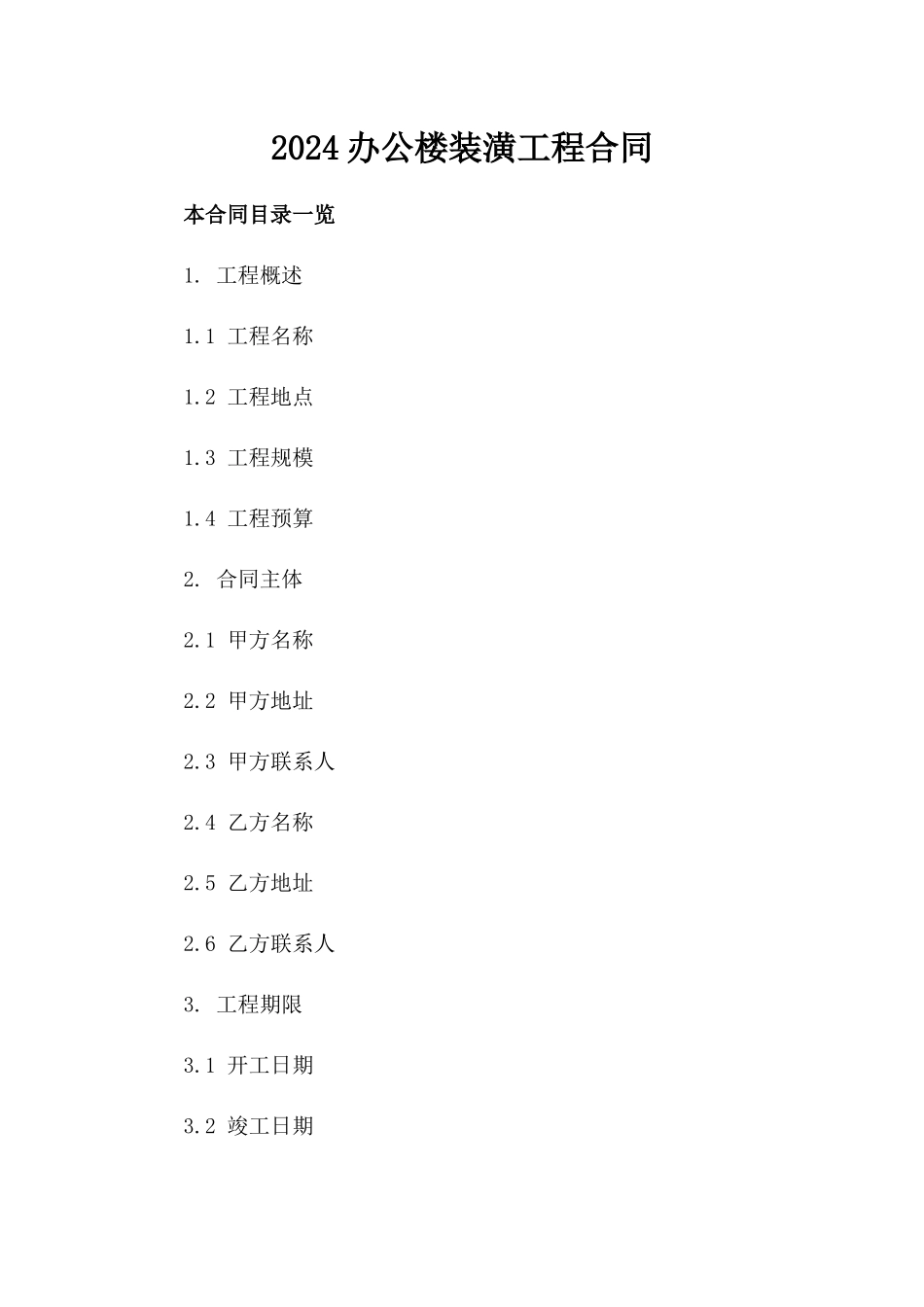 2024办公楼装潢工程合同_第2页