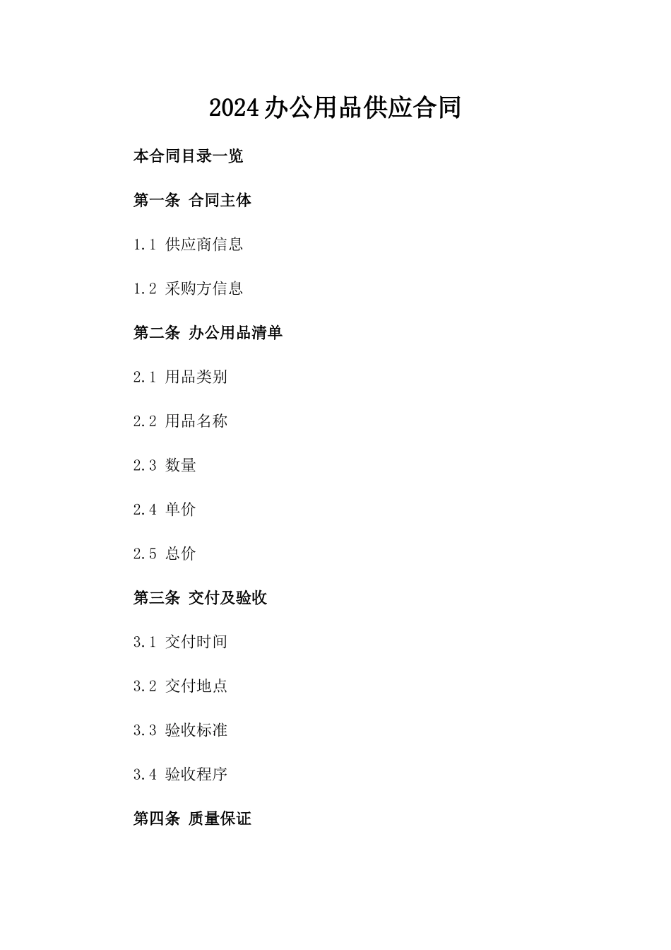 2024办公用品供应合同_第2页