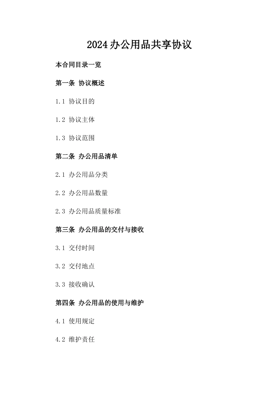 2024办公用品共享协议_第2页