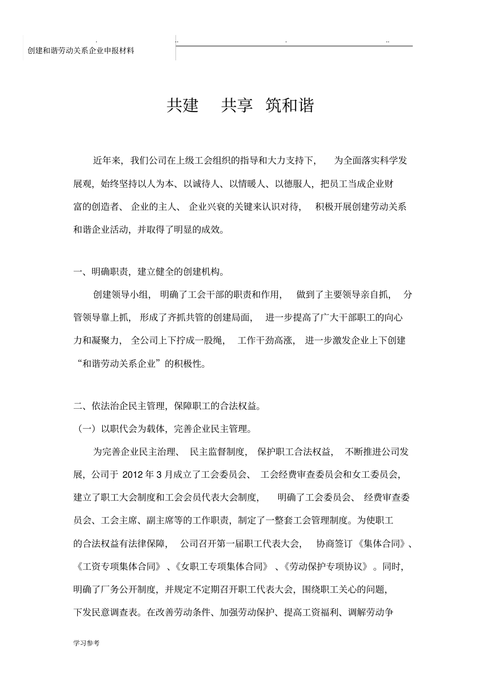 和谐劳动关系事迹材料_第1页