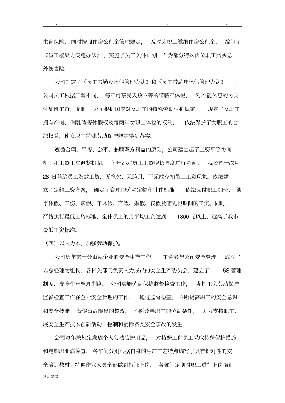 和谐劳动关系事迹材料_第3页