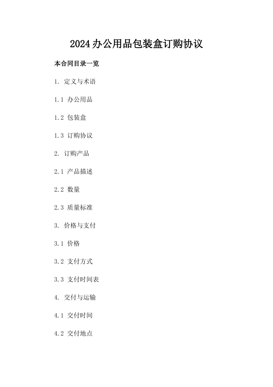 2024办公用品包装盒订购协议_第2页