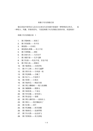和猴子有关的歇后语