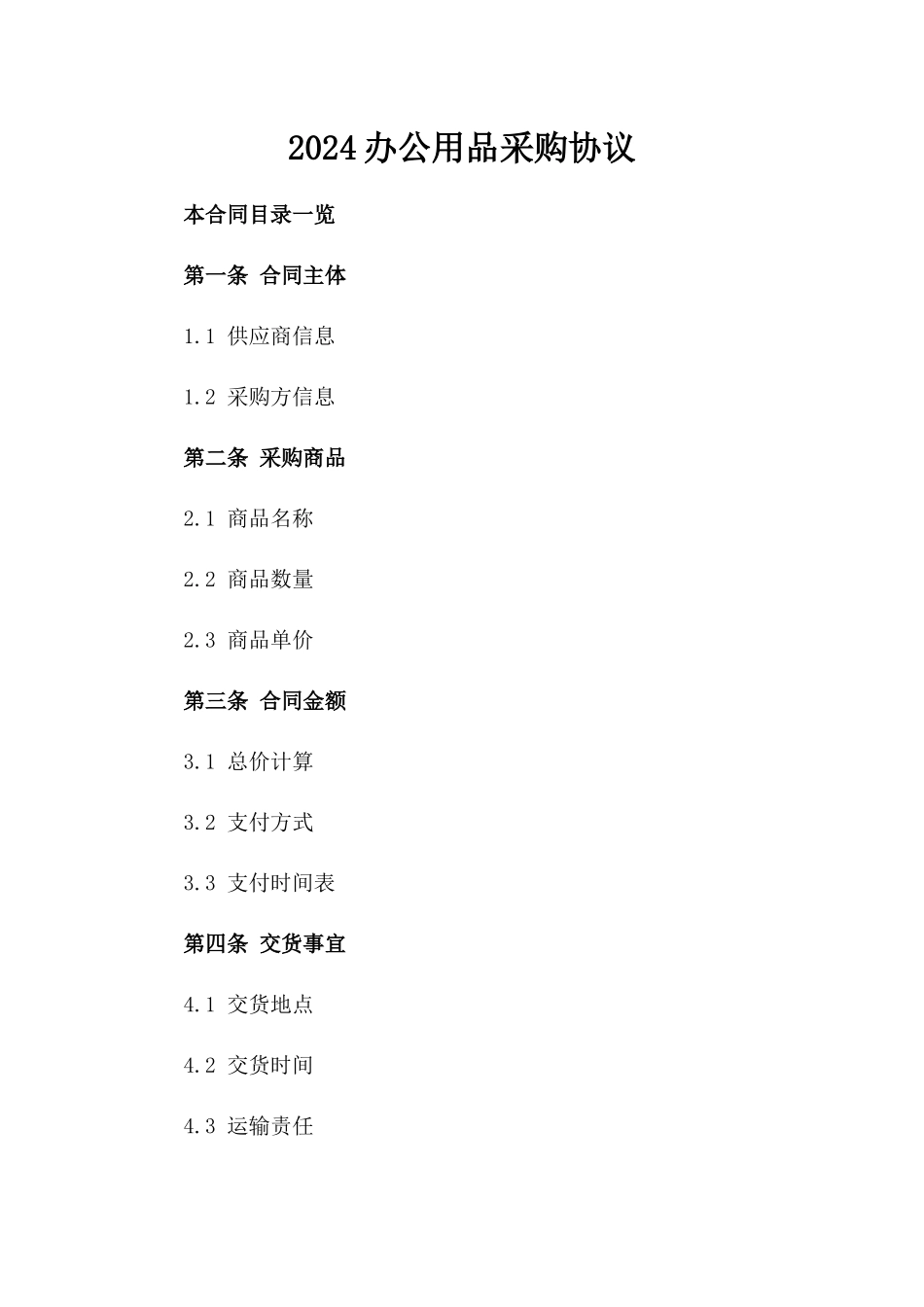 2024办公用品采购协议_第2页