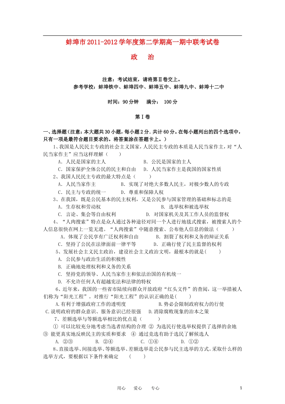 安徽省蚌埠市2011-2012学年高一政治下学期期中联考试题_第1页