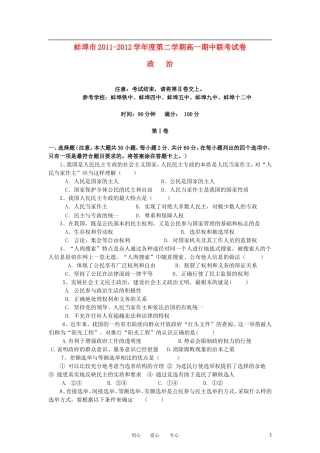 安徽省蚌埠市2011-2012学年高一政治下学期期中联考试题
