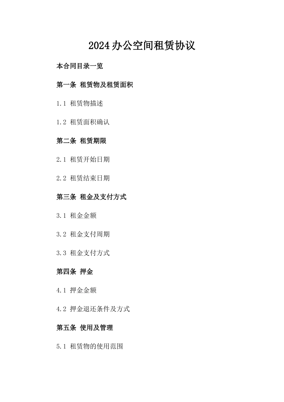 2024办公空间租赁协议_第2页