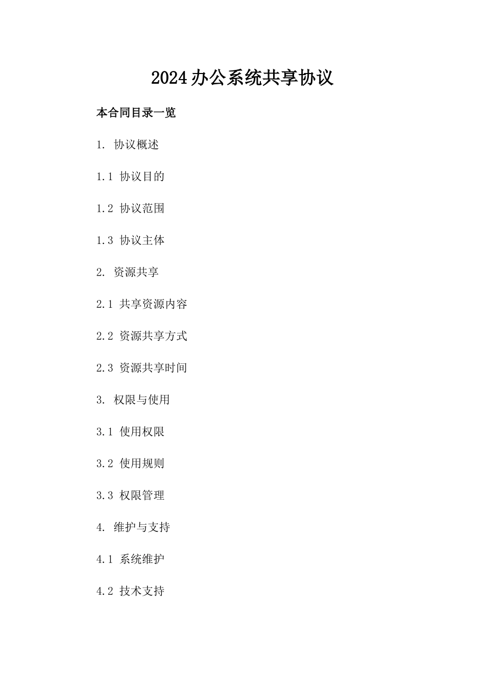 2024办公系统共享协议_第2页
