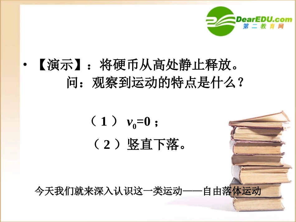 高中物理自由落体运动课件新人教版必修1_第1页