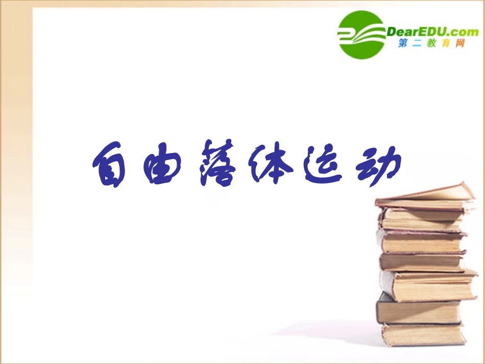高中物理自由落体运动课件新人教版必修1_第2页