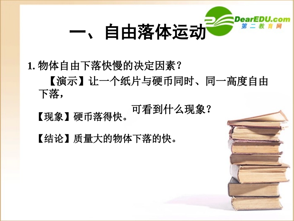 高中物理自由落体运动课件新人教版必修1_第3页