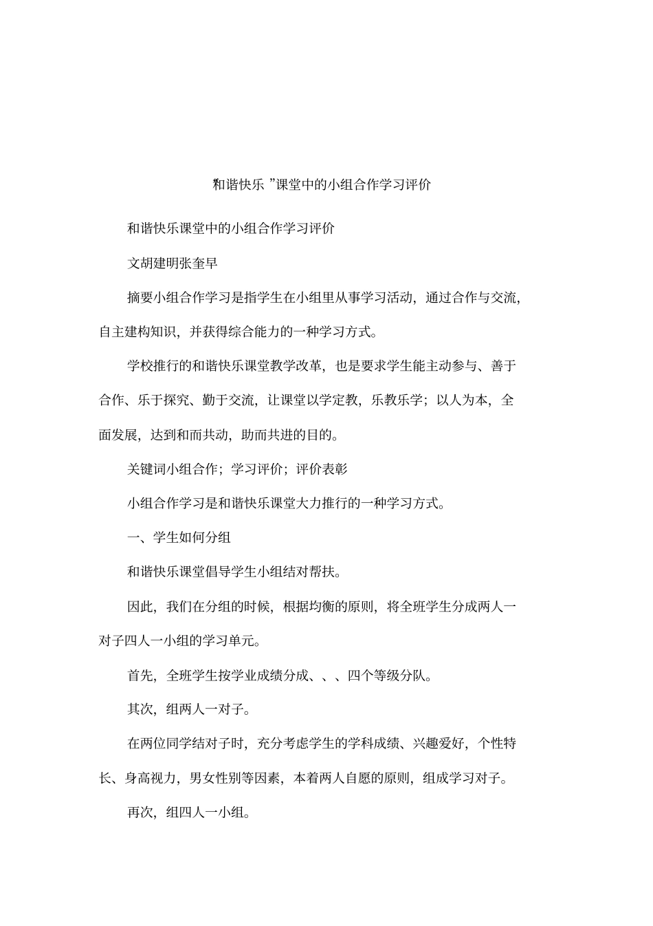 和谐快乐课堂中的小组合作学习评价_第1页