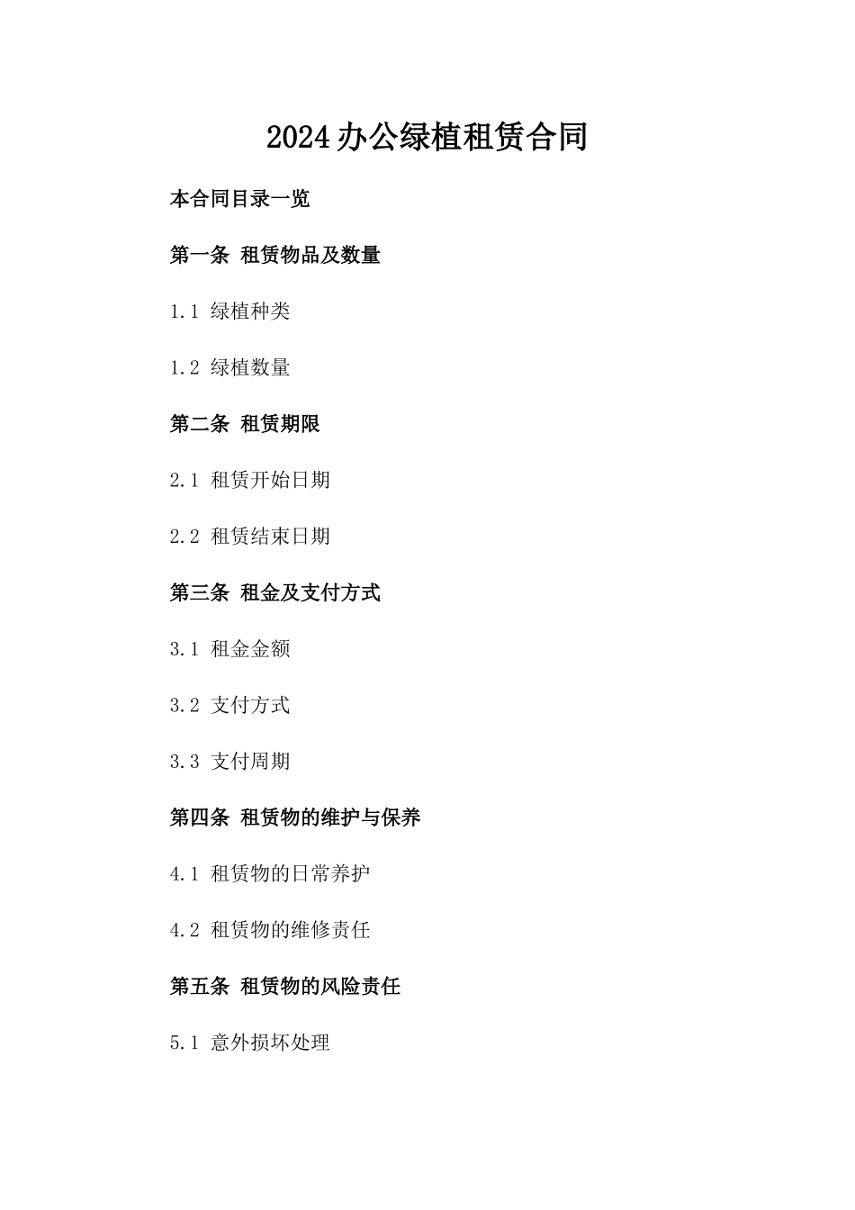 2024办公绿植租赁合同_第2页