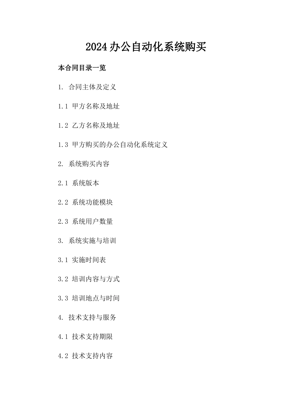 2024办公自动化系统购买_第2页