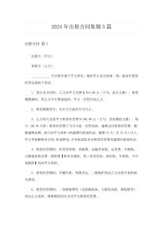 2024年出租合同集锦5篇