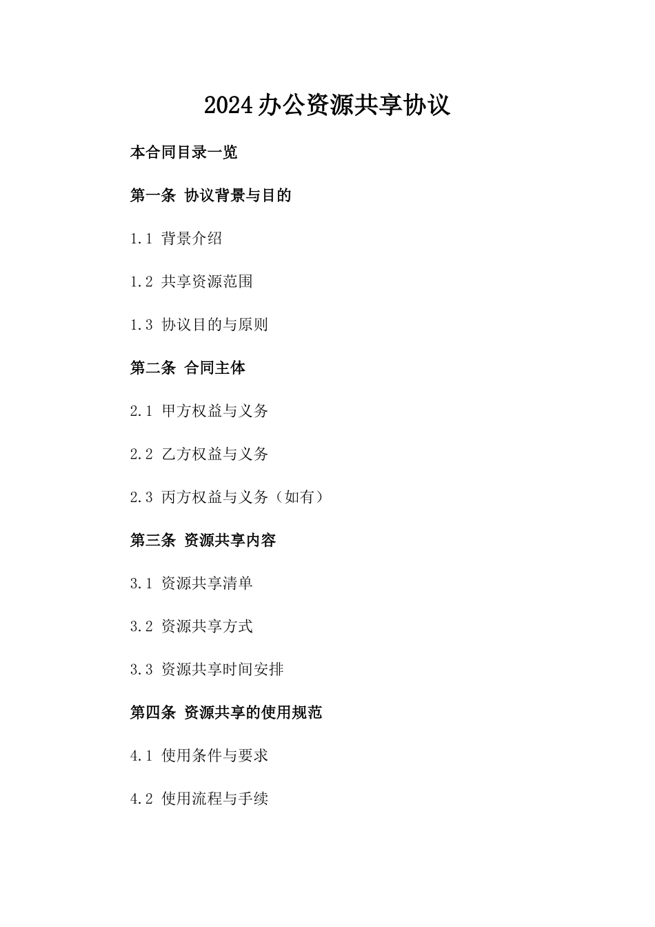 2024办公资源共享协议_第2页