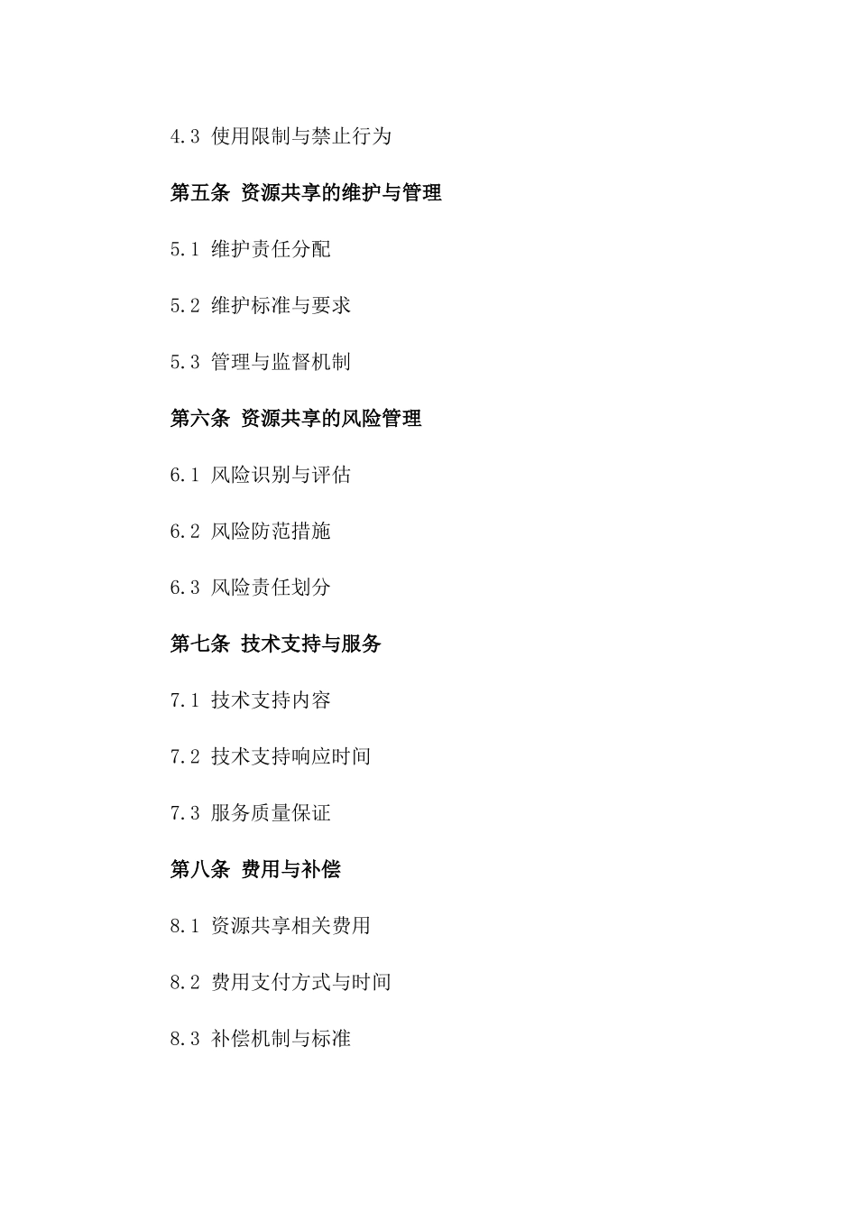 2024办公资源共享协议_第3页