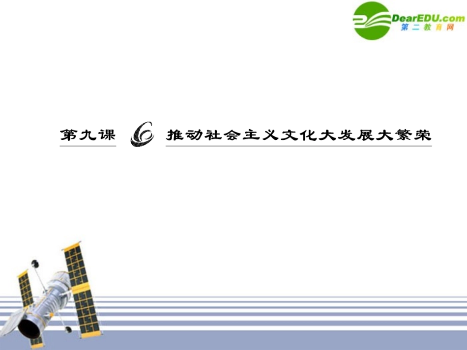 高三政治一轮复习-文化生活第九课课件-人民版必修3_第2页
