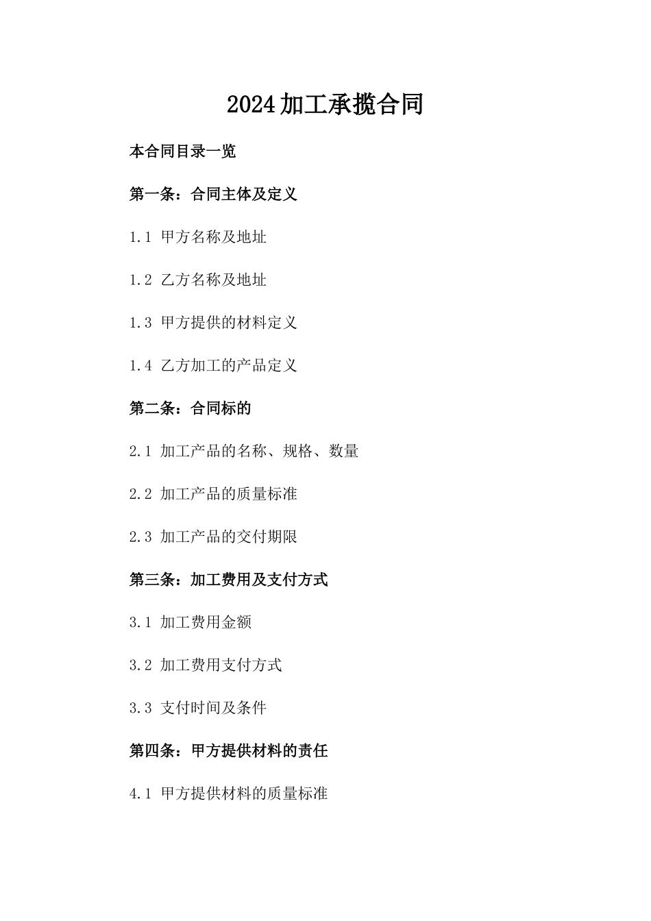 2024加工承揽合同_第2页