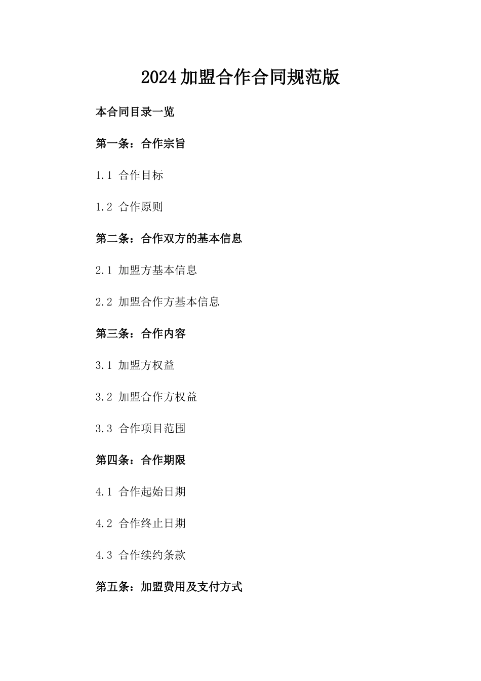 2024加盟合作合同规范版_第2页