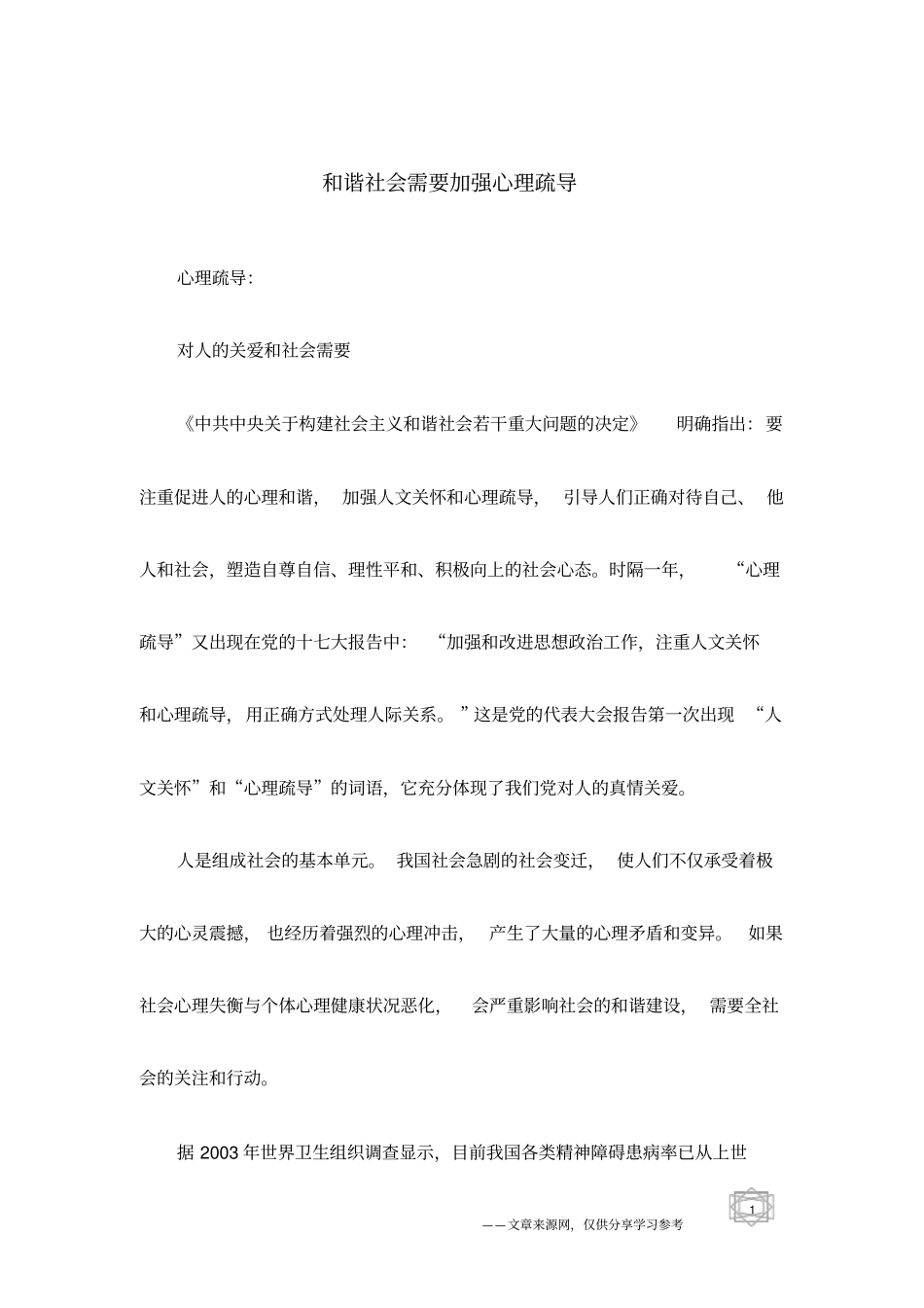 和谐社会需要加强心理疏导_第1页