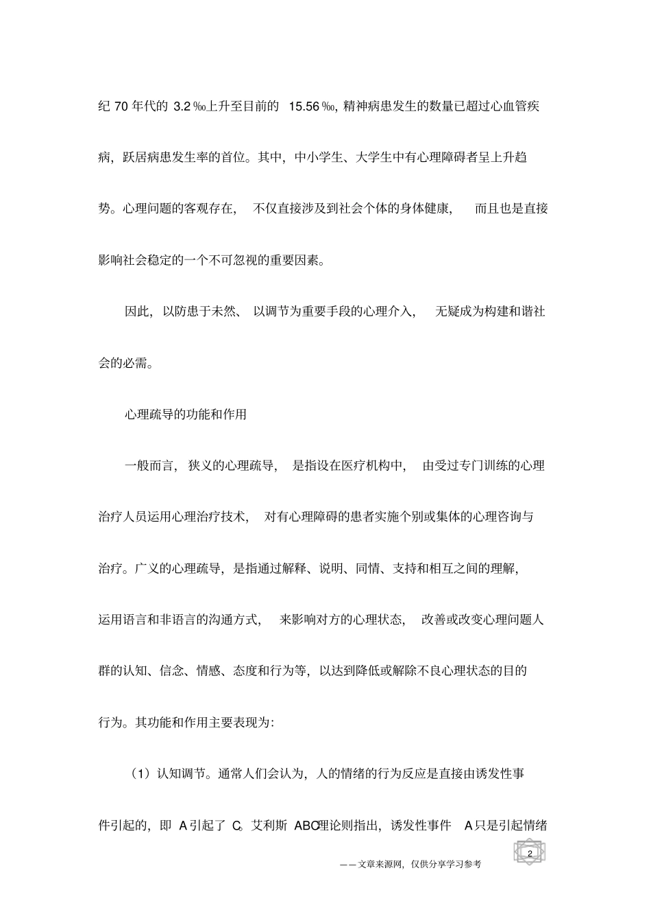 和谐社会需要加强心理疏导_第2页