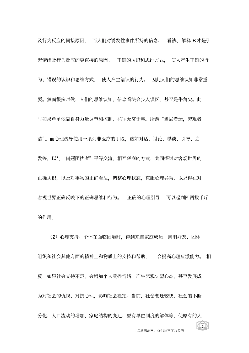 和谐社会需要加强心理疏导_第3页