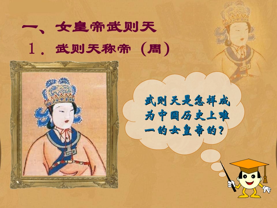 《从武周政治到开元盛世》课件02_第3页