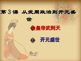 《从武周政治到开元盛世》课件02