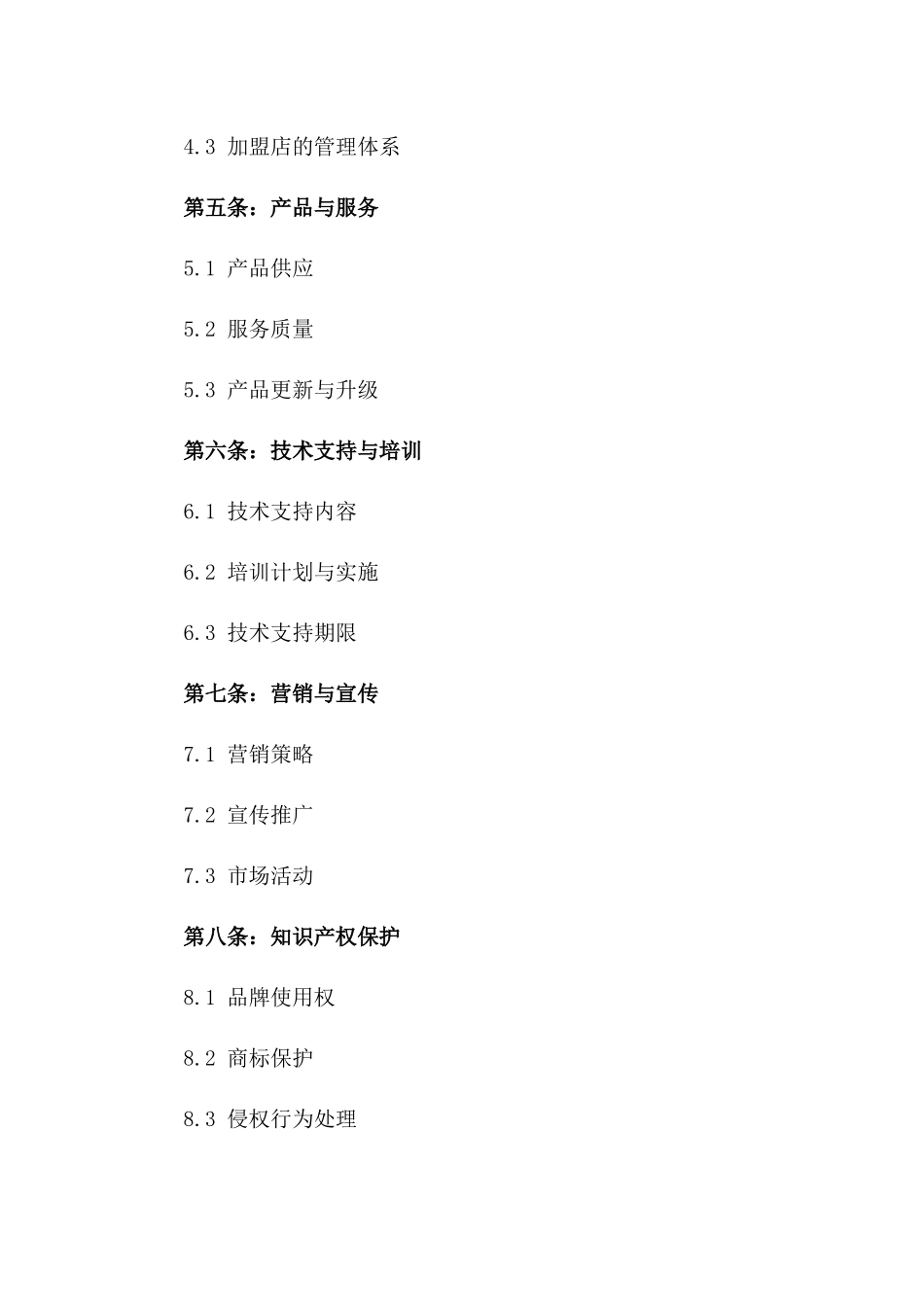 2024加盟合同样式：单一品牌加盟协议_第3页