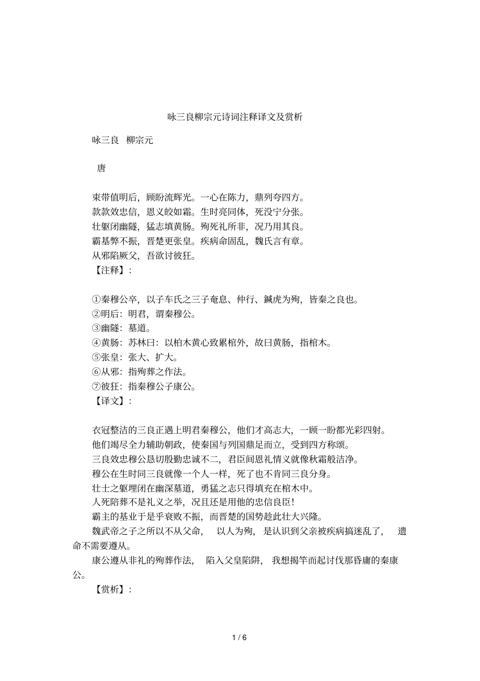 咏三良柳宗元诗词注释译文及赏析_第1页