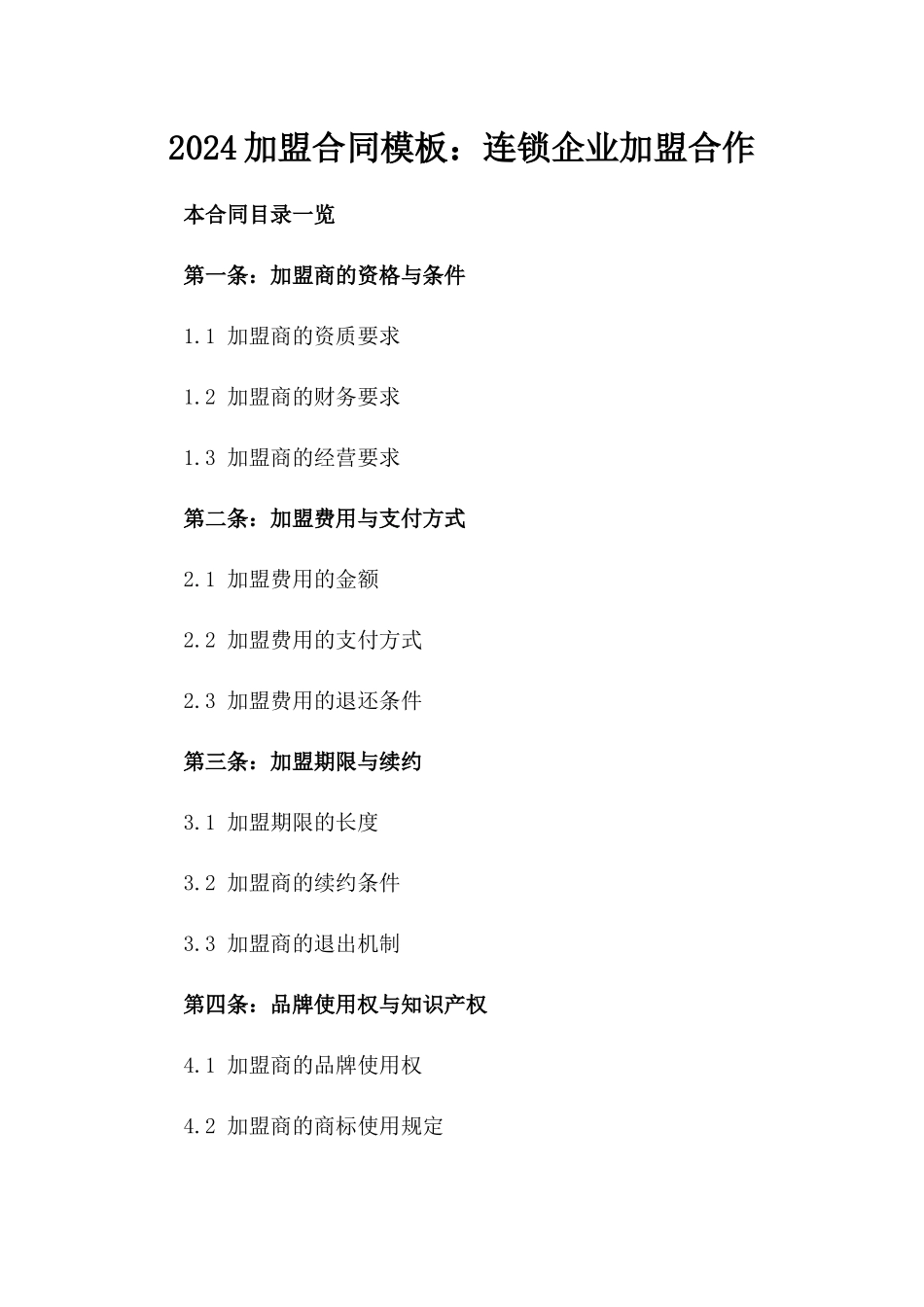 2024加盟合同模板：连锁企业加盟合作_第2页