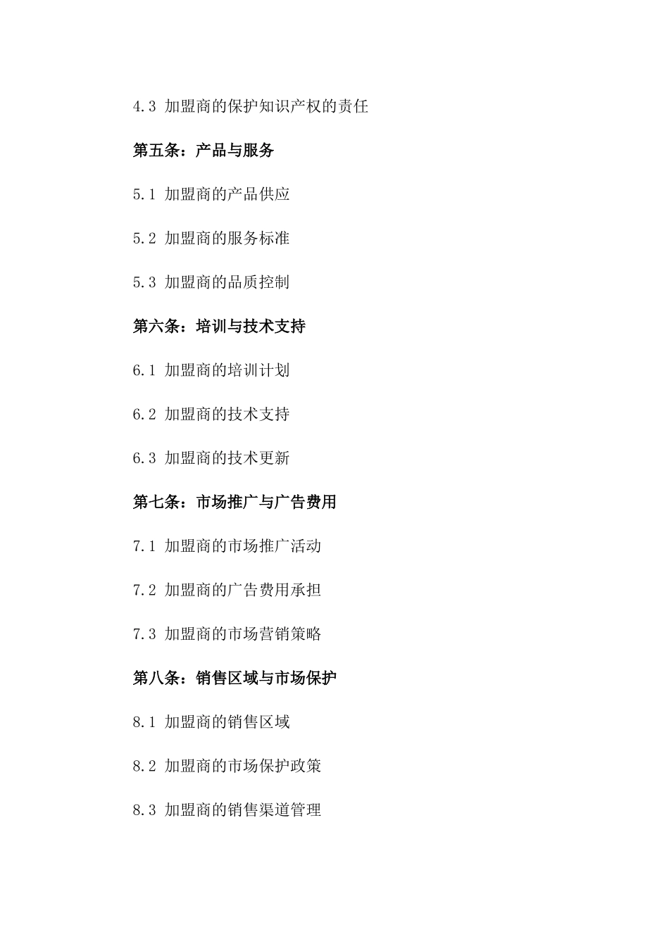 2024加盟合同模板：连锁企业加盟合作_第3页