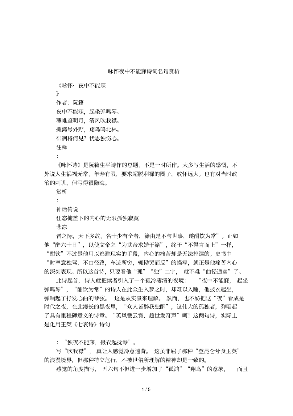 咏怀夜中不能寐诗词名句赏析_第1页
