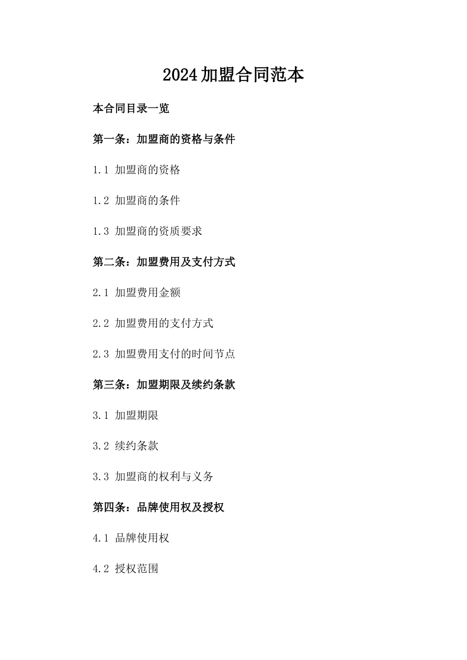 2024加盟合同范本_第2页